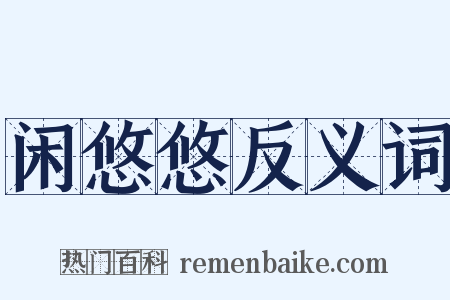 闲悠悠反义词是什么意思的图片